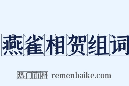 燕雀相贺组词是什么意思的图片